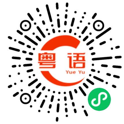 扫一扫听雕的粤语发音