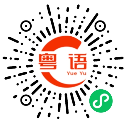扫一扫听有啥事就跟我的领导商量商量的粤语发音