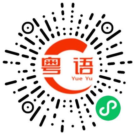 扫一扫听他是我的弟弟的粤语发音