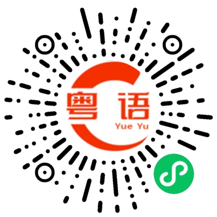 扫一扫听怎么称呼你啊？的粤语发音