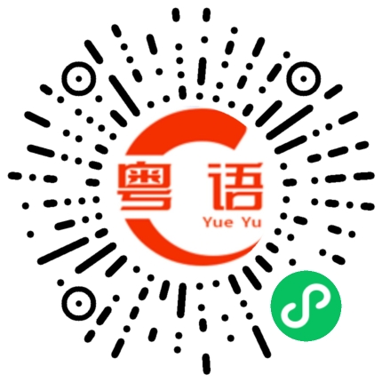 扫一扫听不来就是孙子/兔崽子的粤语发音
