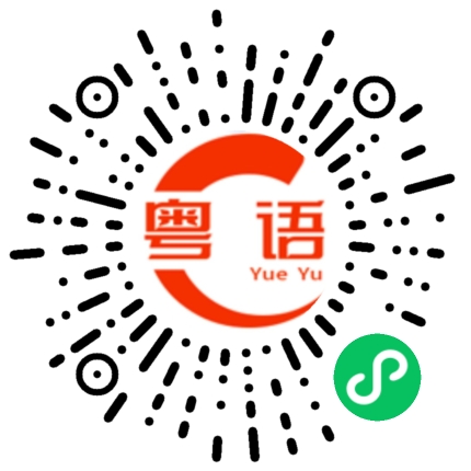 扫一扫听小心别把人家的东西弄坏了的粤语发音