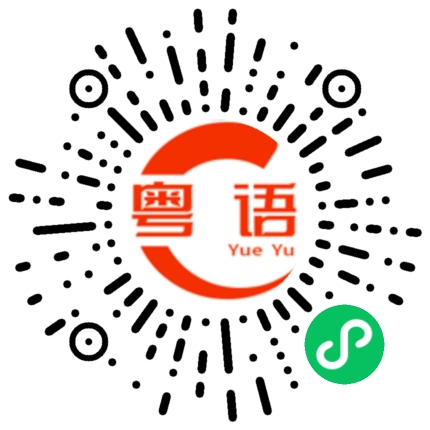 扫一扫听有空就搞点儿外快，补贴一下儿家里的开支。的粤语发音