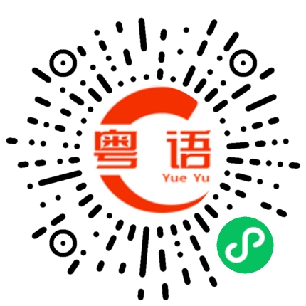 扫一扫听摩的粤语发音
