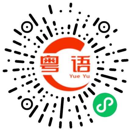 扫一扫听容的粤语发音
