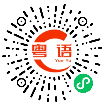 扫一扫听不好意思，花你这么多钱的粤语发音