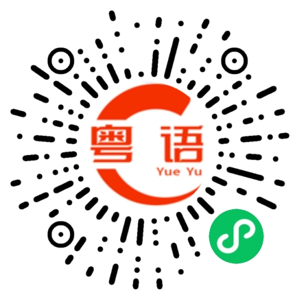 扫一扫听盯的粤语发音