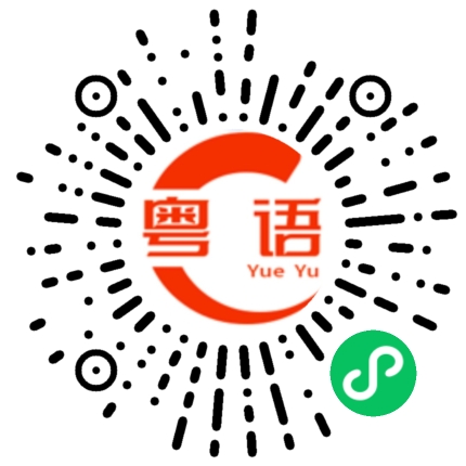 扫一扫听好好的干嘛哭哇？的粤语发音