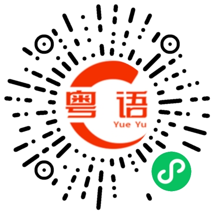 扫一扫听这阵子好像胖了不少呢.的粤语发音