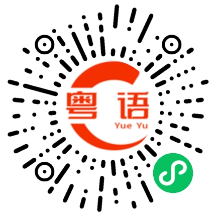 扫一扫听我想约你听音乐会，票都买好了的粤语发音