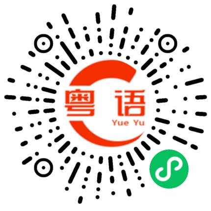 扫一扫听比你猜对了，正合你意了吧？的粤语发音