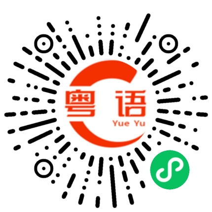 扫一扫听没问题，在那里见面呢？的粤语发音
