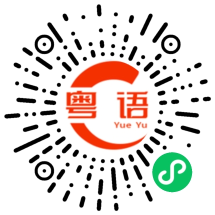 扫一扫听哂的粤语发音