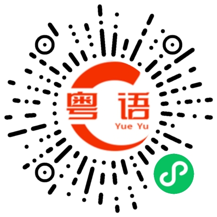 扫一扫听劳驾/请找 一下廖总的粤语发音