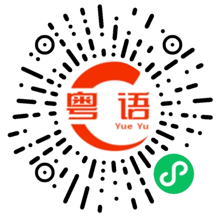 扫一扫听请廖先生回来就给我打个电话。谢谢！的粤语发音