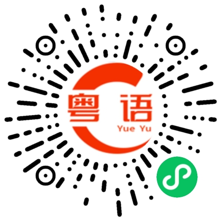 扫一扫听我帮你脱裤子的粤语发音