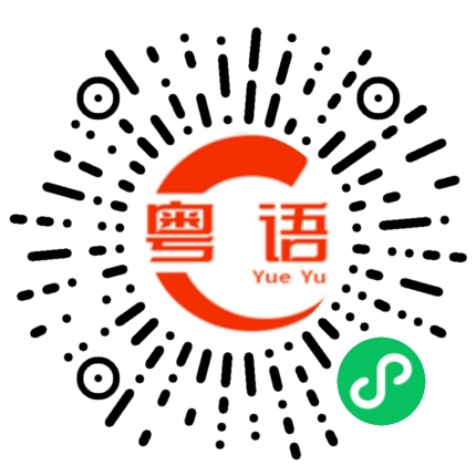 扫一扫听禁止吸烟的粤语发音