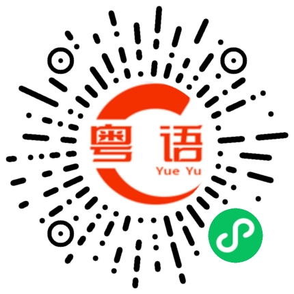 扫一扫听取钱的粤语发音