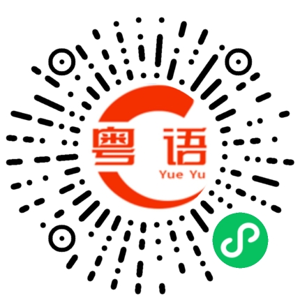 扫一扫听傻了的粤语发音