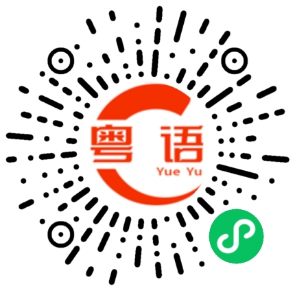 扫一扫听李运瑞的粤语发音