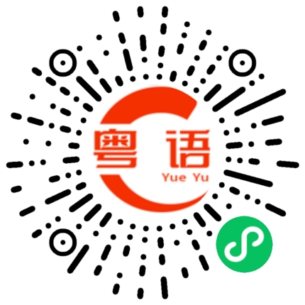 扫一扫听泊的粤语发音