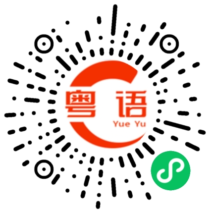 扫一扫听周芷忻的粤语发音