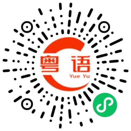 扫一扫听卢冠廷的粤语发音