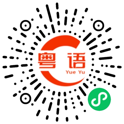 扫一扫听鲵的粤语发音