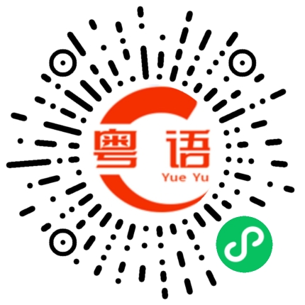 扫一扫听有没有时间？我想跟你聊两句的粤语发音