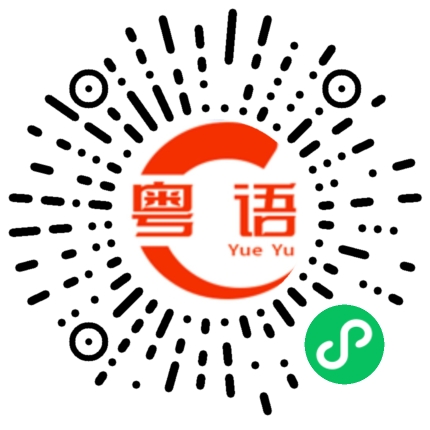 扫一扫听近段时间忙什么的粤语发音