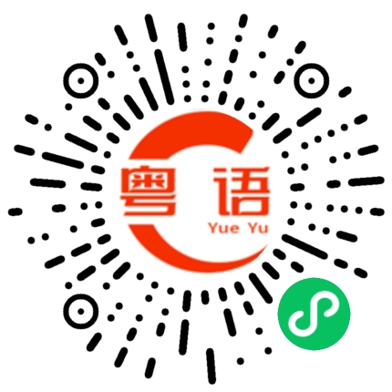 扫一扫听这么晚还不走？的粤语发音