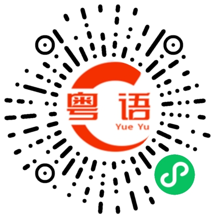扫一扫听你有种！你好棒！的粤语发音