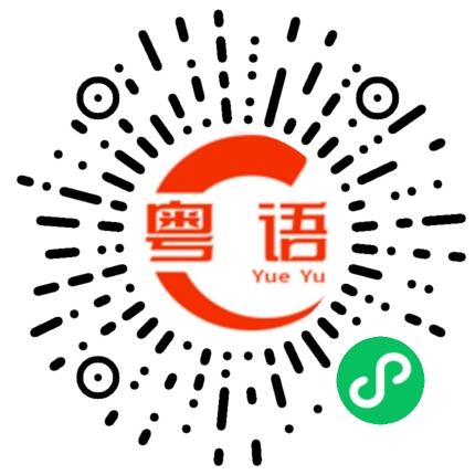 扫一扫听囍的粤语发音