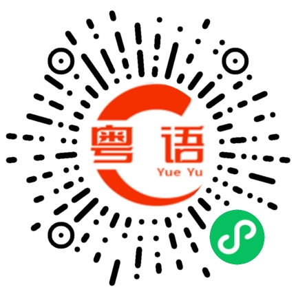 扫一扫听记牢啦，不要忘记的粤语发音