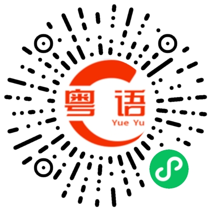 扫一扫听奥的粤语发音