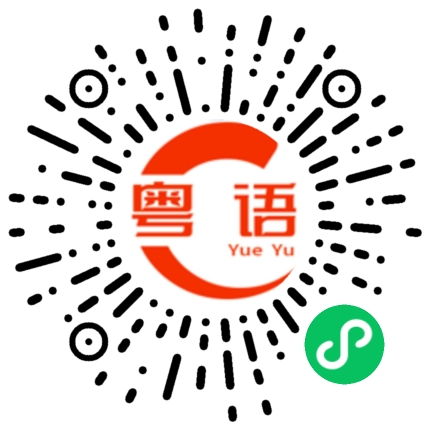 扫一扫听这东西是她的的粤语发音