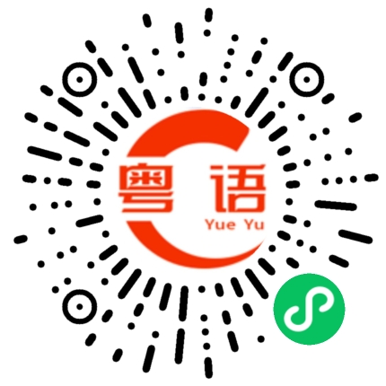 扫一扫听我好难过的粤语发音