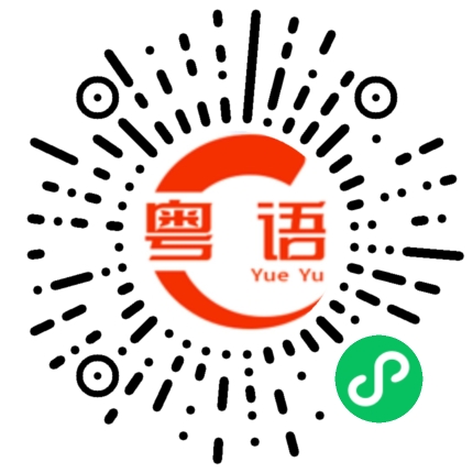扫一扫听津的粤语发音