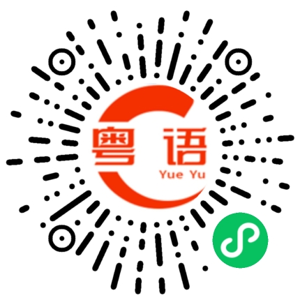 扫一扫听你想怎么样的粤语发音