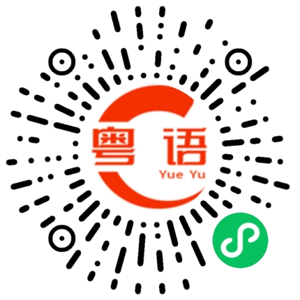 扫一扫听向的粤语发音