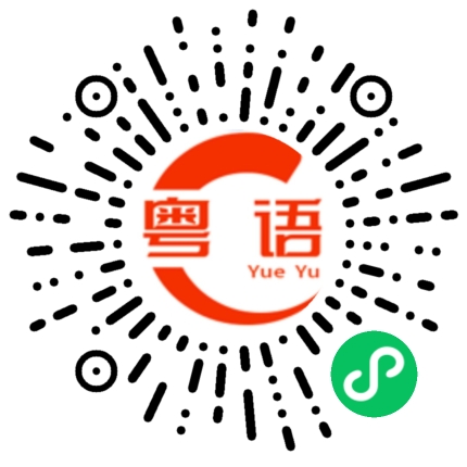 扫一扫听小心的粤语发音