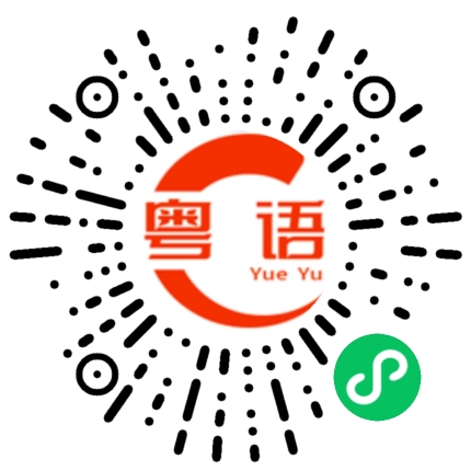 扫一扫听你今天喝了没有的粤语发音