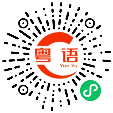 扫一扫听枢的粤语发音