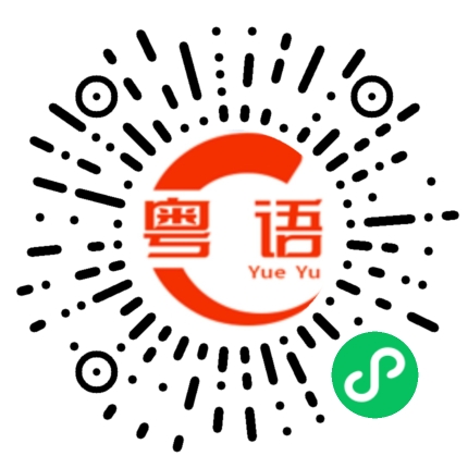 扫一扫听前面那位是什么人？的粤语发音