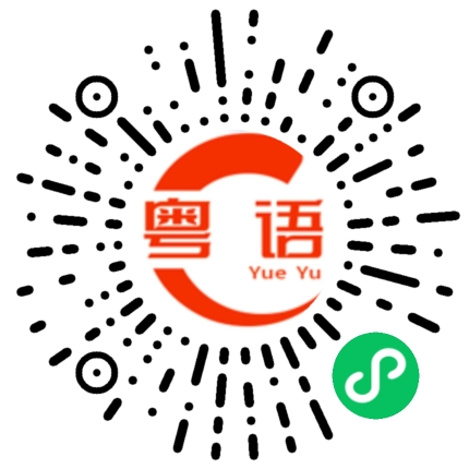 扫一扫听拓的粤语发音