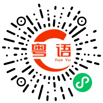 扫一扫听请问哪个是你们老板？的粤语发音