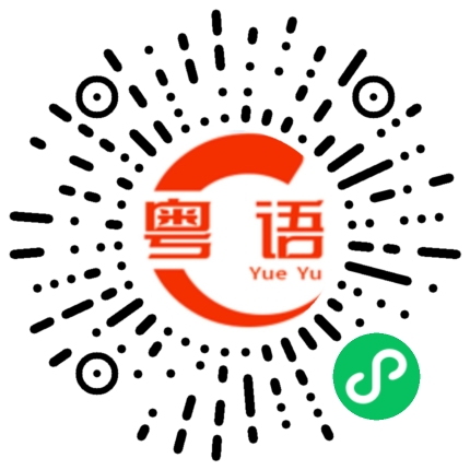 扫一扫听你见过我们老板没有？的粤语发音