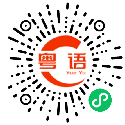 扫一扫听挖的粤语发音