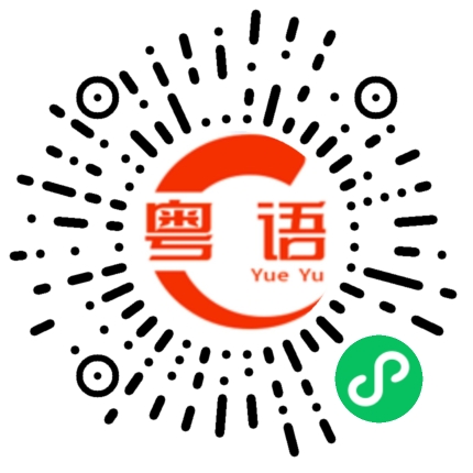 扫一扫听你家里有什么人？的粤语发音