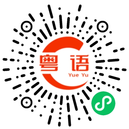 扫一扫听付的粤语发音